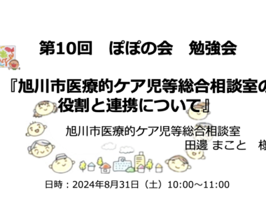 第10回ぽぽの会勉強会　オンデマンド配信