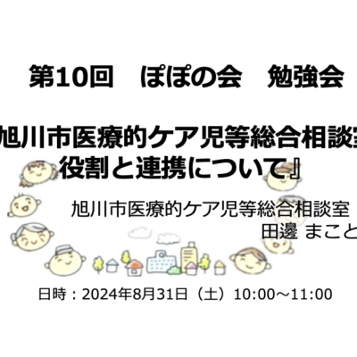 第10回ぽぽの会勉強会　オンデマンド配信