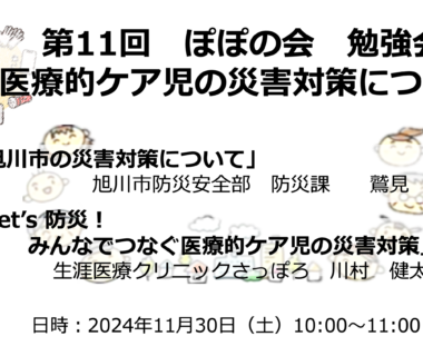第11回ぽぽの会勉強会　配信中