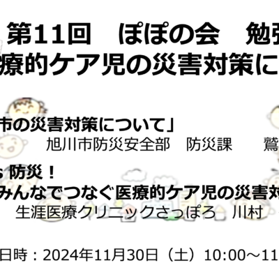 第11回ぽぽの会勉強会　配信中