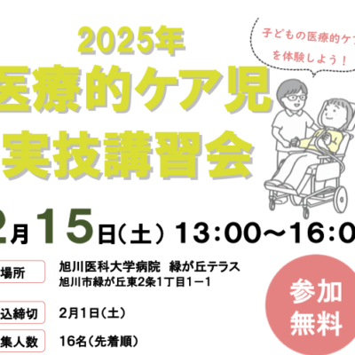 医療的ケア児実技講習会のお知らせ