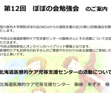 第12回ぽぽの会勉強会のお知らせ