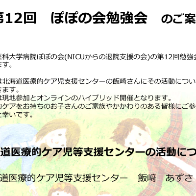 第12回ぽぽの会勉強会のお知らせ