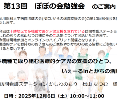 第13回ぽぽの会勉強会のお知らせ