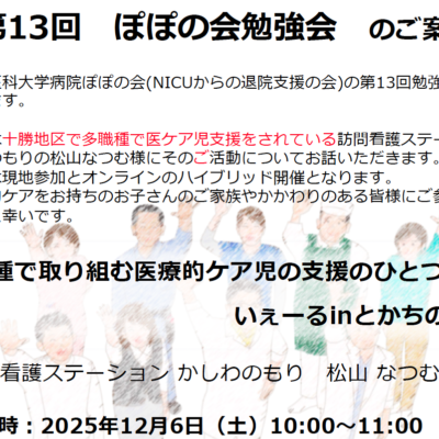 第13回ぽぽの会勉強会のお知らせ