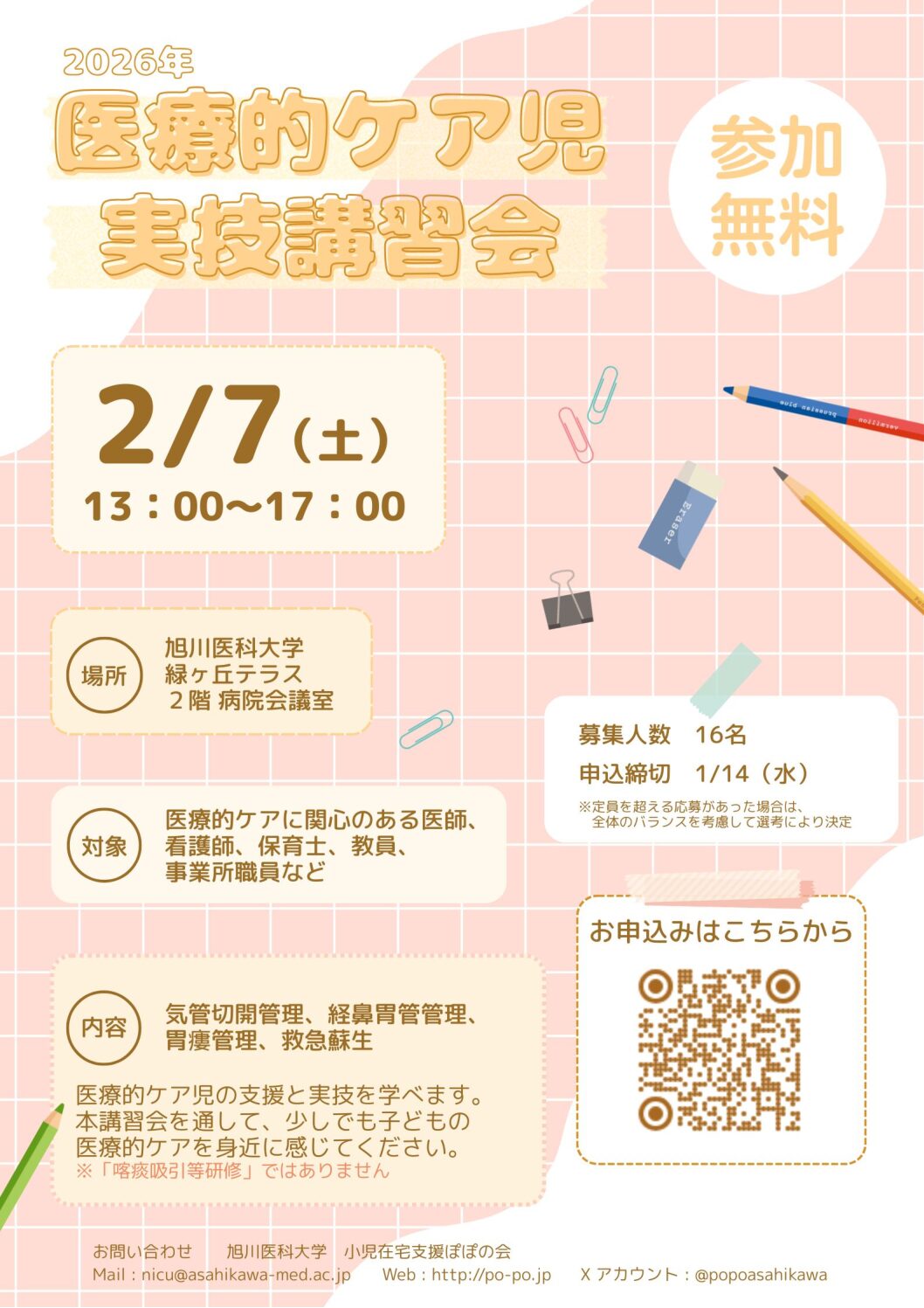 医療的ケア児の実技講習会のお知らせ