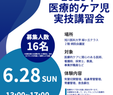 医療的ケア児実技講習会のお知らせ