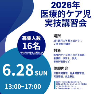 医療的ケア児実技講習会のお知らせ